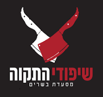 שיפודי התקווה